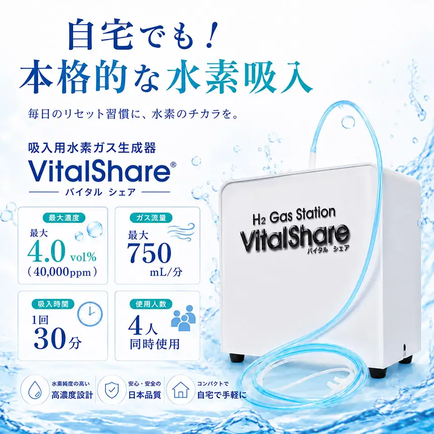 吸入用水素ガス生成器「Vital Share (バイタルシェア)」1台 家庭向け 標準仕様｜日省エンジニアリング AWH-008 