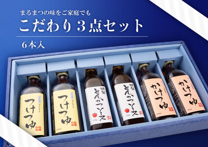 [和風レストランまるまつ] こだわり3点セット6本入り (めんつゆ2種+とんかつソース) 各2本 [0252]