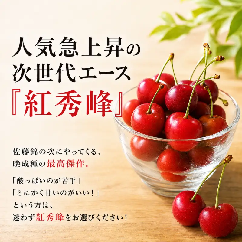 さくらんぼ 360g 紅秀峰 Lサイズ以上 サクランボ