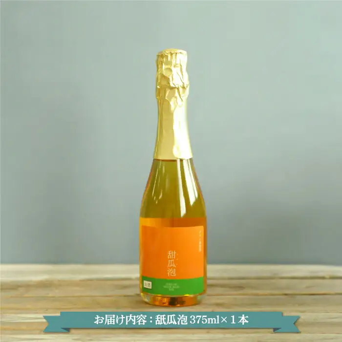 スパークリングワイン「甜瓜（メロン）泡」（1本・375ml）【01052】