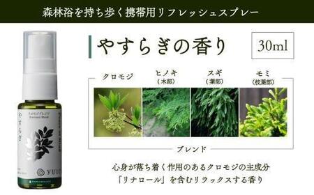 【yuica】やすらぎの香り リフレッシュスプレー30ml（クロモジブレンド）| アロマ スプレー フレッシュ 森林 自然 携帯用スプレー 正プラス BF006