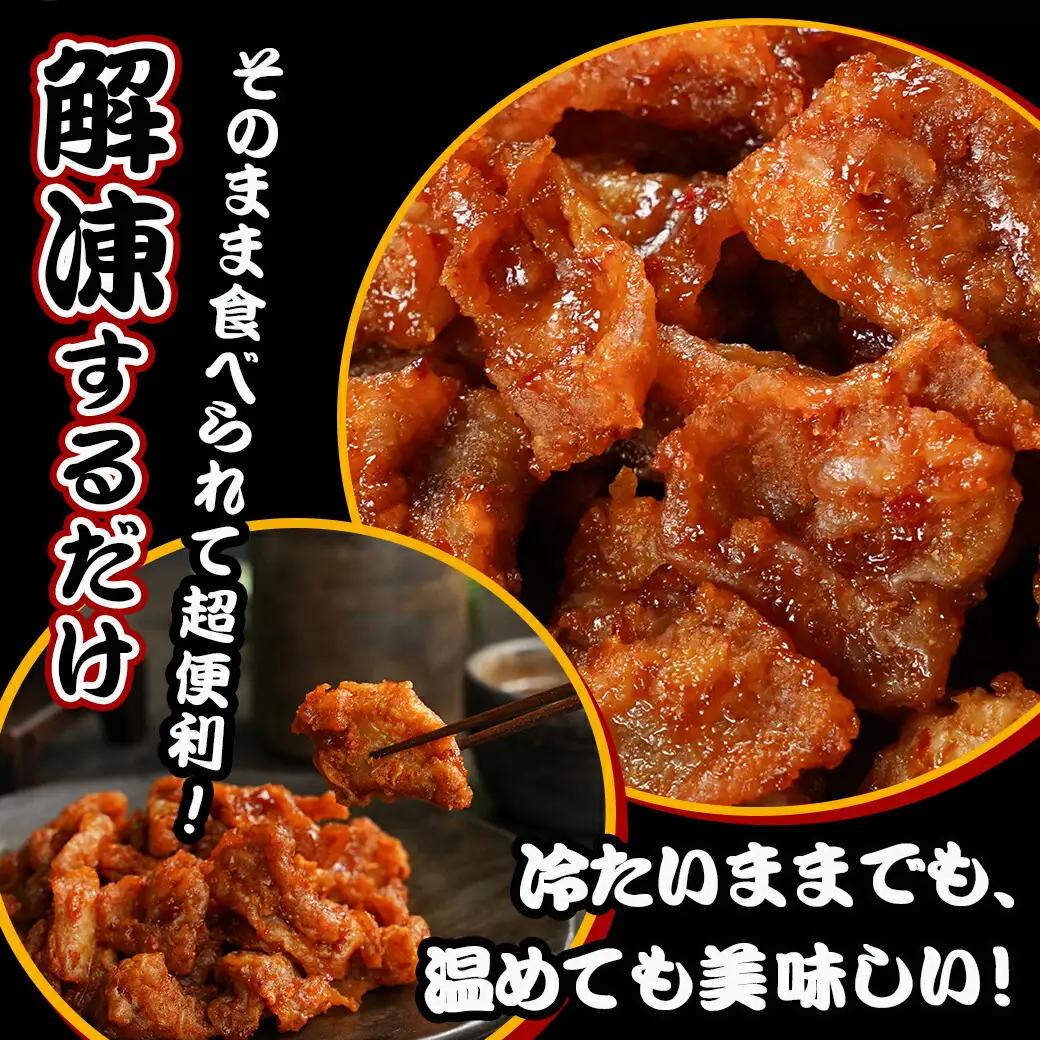 調理済み!ピリッとやみつき鶏皮12袋!(真空小分け)≪みやこんじょ特急便≫〔LG8-3306-Q〕_(都城市) 国産 鶏皮 味付き 調理済 100g×12P 小分け 真空パック ピリ辛