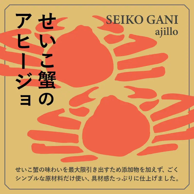 シンプルな原材料で具材感たっぷりに仕上げた「せいこ蟹のアヒージョ」 30g  [A-4664]