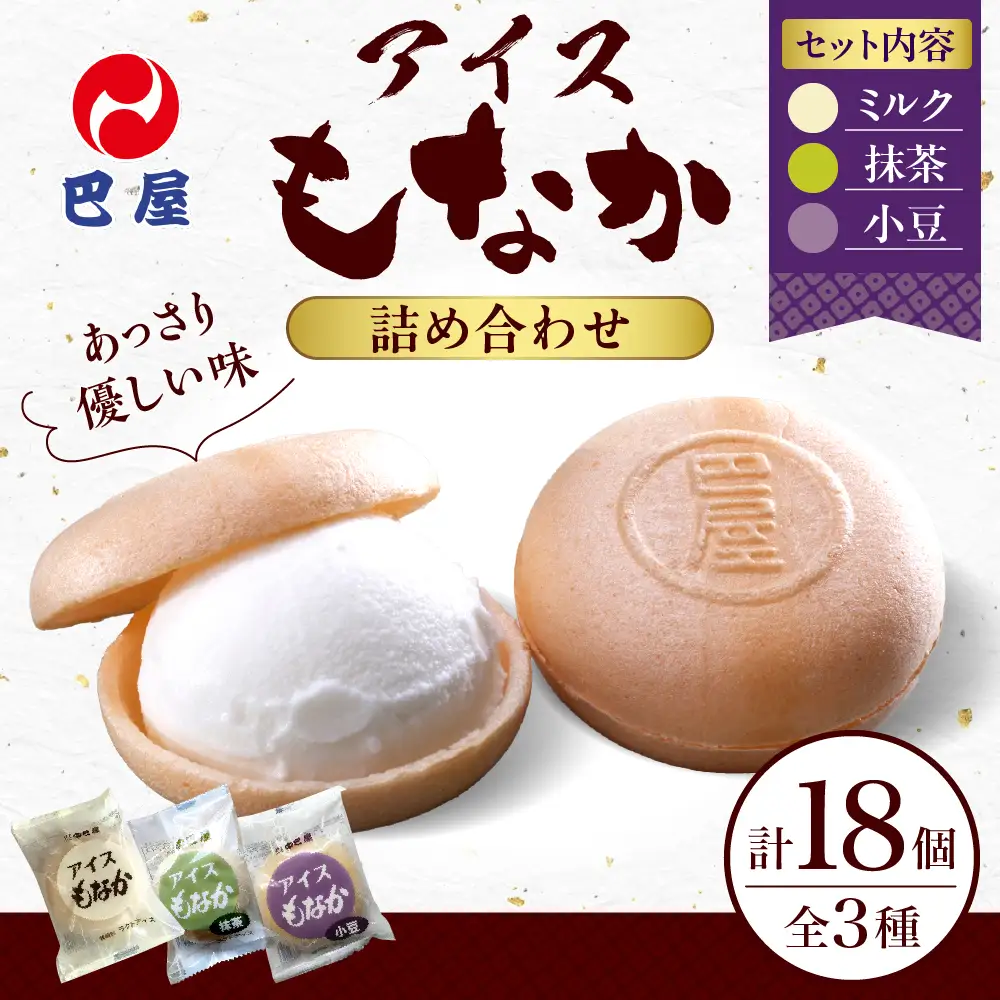 巴屋アイスもなか詰め合わせ 18個入り お取り寄せ おやつ デザート スイーツ お土産 巴屋  ku067-002-r