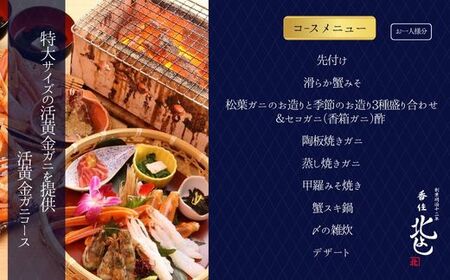 香住 北よし お初天神店 お食事券 2名様分 活黄金ガニ1杯コース（背子ガニ(香箱ガニ)付き） 大阪 梅田 44-18