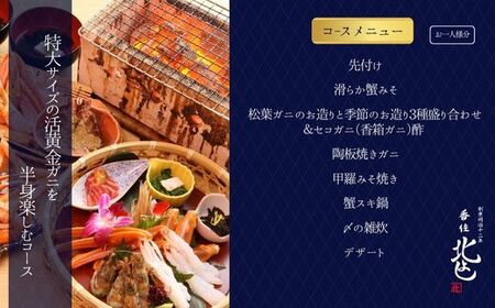 香住 北よし お初天神店 お食事券 2名様分 活黄金ガニ半身コース（背子ガニ(香箱ガニ)付き）大阪 梅田 44-19