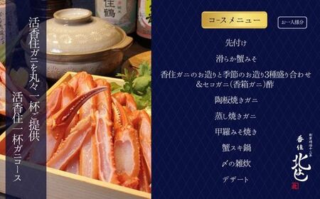香住 北よし お初天神店 お食事券2名様分 活香住ガニ1杯食べ尽くしコース（背子ガニ(香箱ガニ)付き） 大阪 梅田 44-20