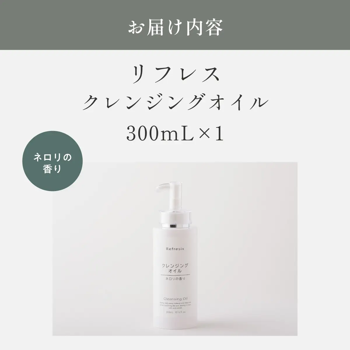 リフレス クレンジングオイル 300ml MROB003