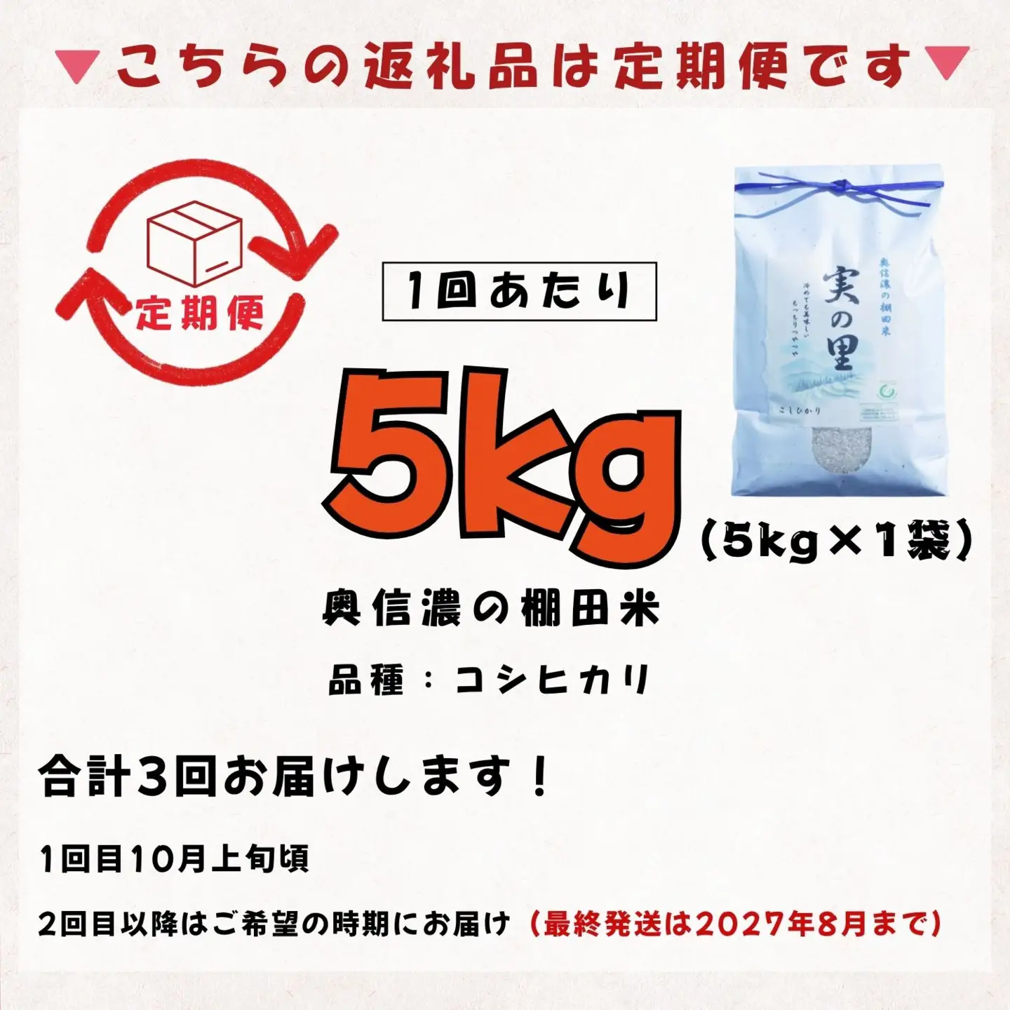 【新米予約】＼2026年10月より3回／こしひかり 5kg  3回 白米 特別栽培米『奥信濃の棚田米 実の里』