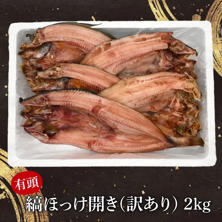ほっけ 干物 訳あり 2kg _DN009