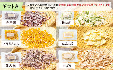 乾燥野菜 ギフトA （6品入り） やさい 野菜 乾燥 乾菜 詰め合わせ 詰合せ セット 【2026年12月上旬～2027年1月下旬発送予定】