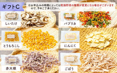 乾燥野菜 ギフトC （6品入り） やさい 野菜 乾燥 乾菜 詰め合わせ 詰合せ セット 【2026年12月上旬～2027年1月下旬発送予定】