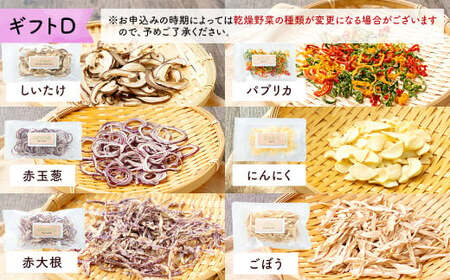 乾燥野菜 ギフトD （6品入り） やさい 野菜 乾燥 乾菜 詰め合わせ 詰合せ セット 【2026年12月上旬～2027年1月下旬発送予定】