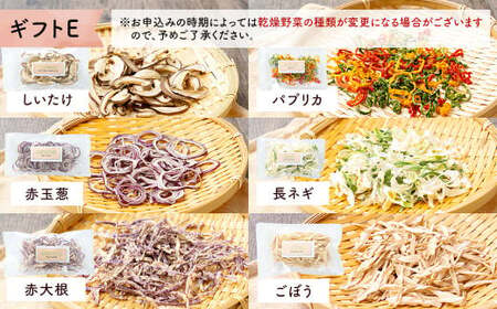 乾燥野菜 ギフトE （6品入り） やさい 野菜 乾燥 乾菜 詰め合わせ 詰合せ セット 【2026年12月上旬～2027年1月下旬発送予定】
