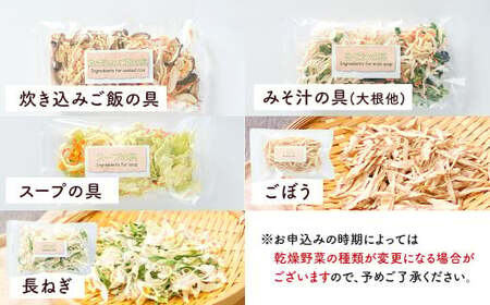 ギフト セット A （5品入り） やさい 野菜 乾燥 乾菜 具材 具 詰め合わせ 詰合せ セット 【2026年12月上旬～2027年1月下旬発送予定】