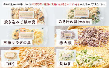 ギフト セット B （6品入り） やさい 野菜 乾燥 乾菜 具材 具 詰め合わせ 詰合せ セット 【2026年12月上旬～2027年1月下旬発送予定】