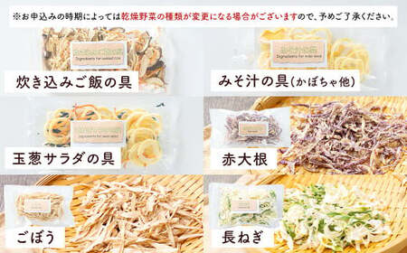 ギフト セット C （6品入り） やさい 野菜 乾燥 乾菜 具材 具 詰め合わせ 詰合せ セット 【2026年12月上旬～2027年1月下旬発送予定】