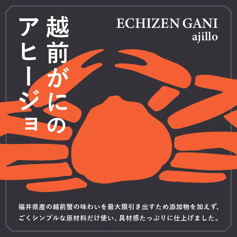 シンプルな原材料で具材感たっぷりに仕上げた「越前がにのアヒージョ」 35g 【おつまみ お供 ズワイガニ 蟹 かに 越前ガニ 越前蟹  国産】 [A-4666]