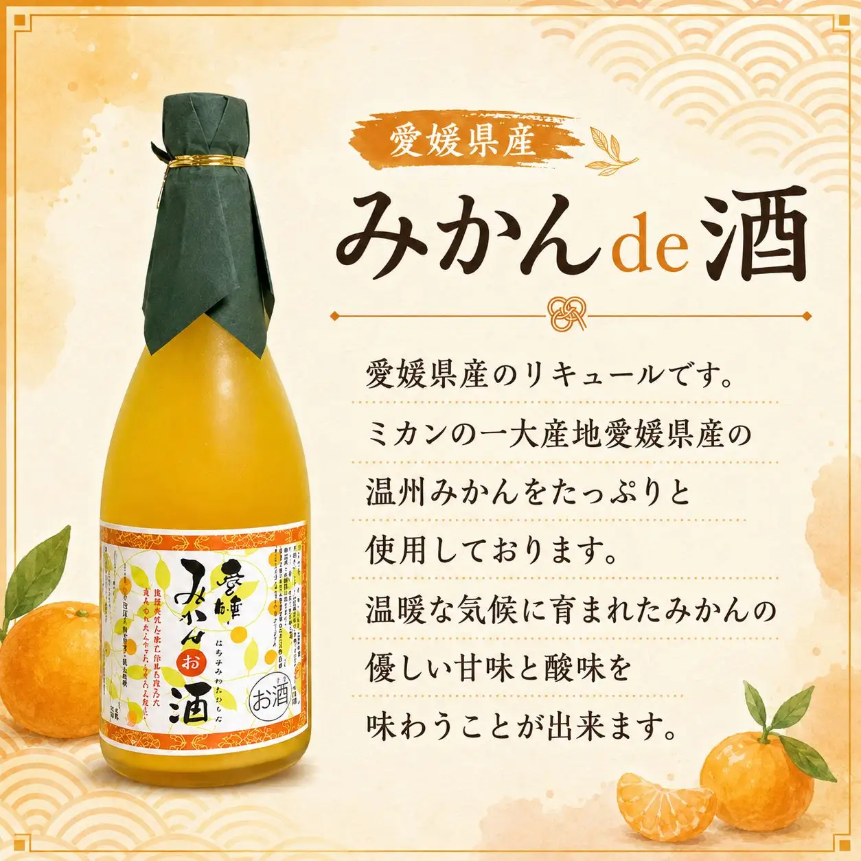 愛媛県産「果実系リキュール」呑み比べセット