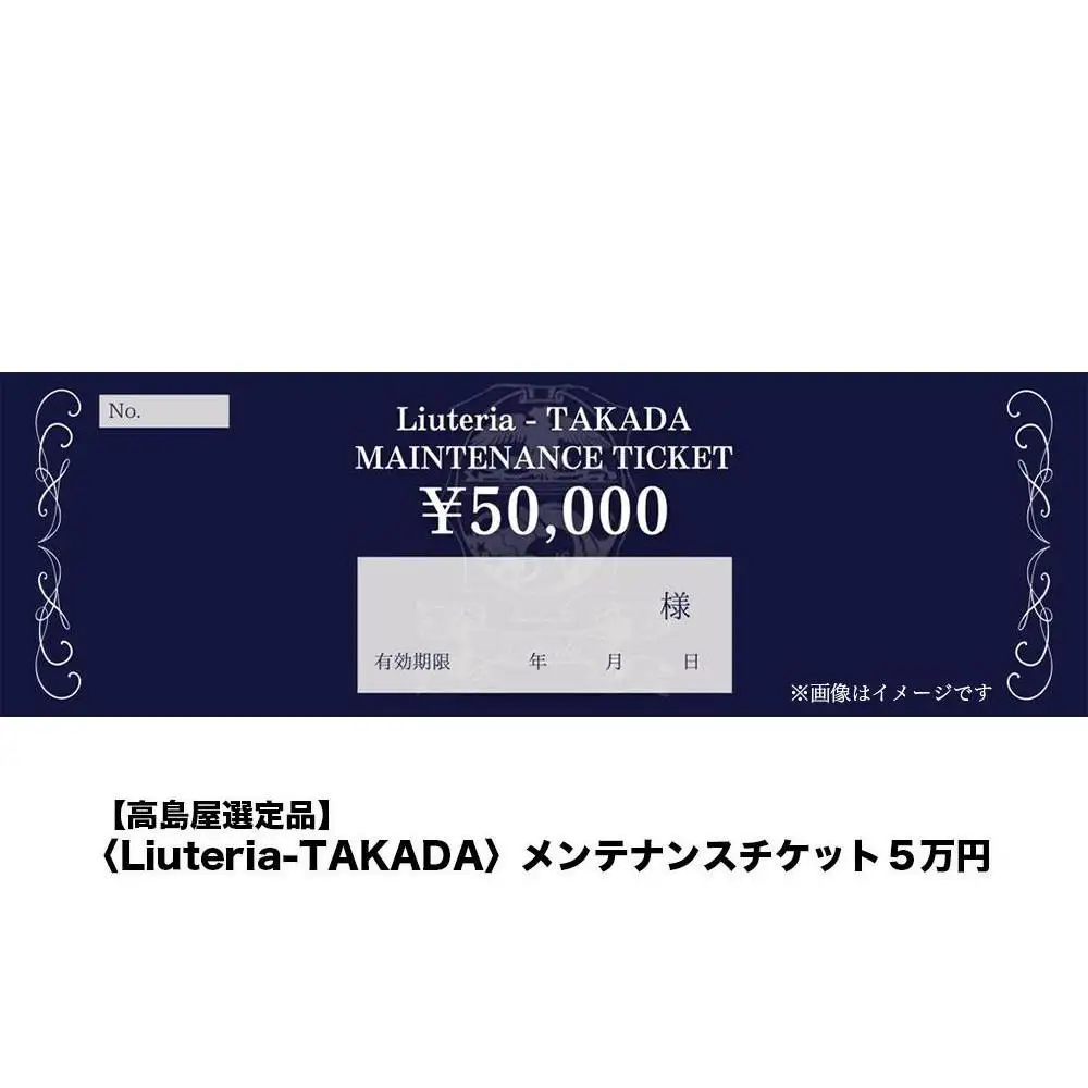 【高島屋選定品】〈Liuteria-TAKADA〉マエストロリュータイオによる弦楽器のためのメンテナンスチケット5万円分