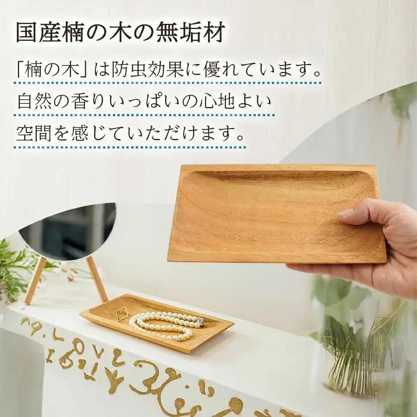 楠の木のウッドトレー〔LD-4301〕_(都城市) 国産 楠の木 天然木 無垢材 自然の香り 木製家具製造メーカー 橋詰家具 国内自社工場