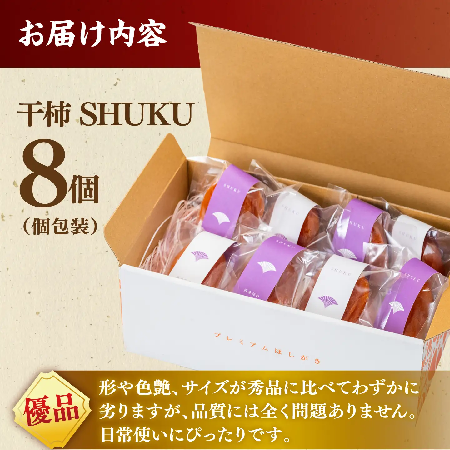 フルーツ 【先行予約】【50個限定】【優品】 プレミアム干柿SHUKU！西条柿 8玉 島根県松江市/マルカミ農縁株式会社 [ALCM011] フルーツ フルーツ