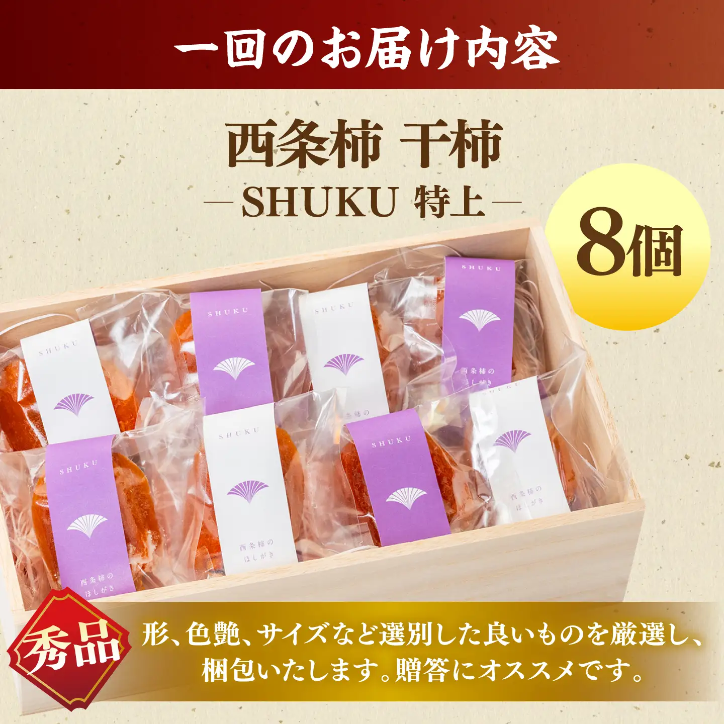 フルーツ 【先行予約】【10個限定】【全3回定期便】プレミアム干柿SHUKU！特上8玉桐箱入り  島根県松江市/マルカミ農縁株式会社 [ALCM019] フルーツ フルーツ