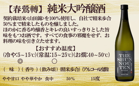 【春鶯轉】純米大吟醸 THE SHUNNOUTEN 720ml 1本　日本酒 お酒 地酒 銘酒 清酒 酒 純米大吟醸 山田錦 山梨 やまなし 富士川町