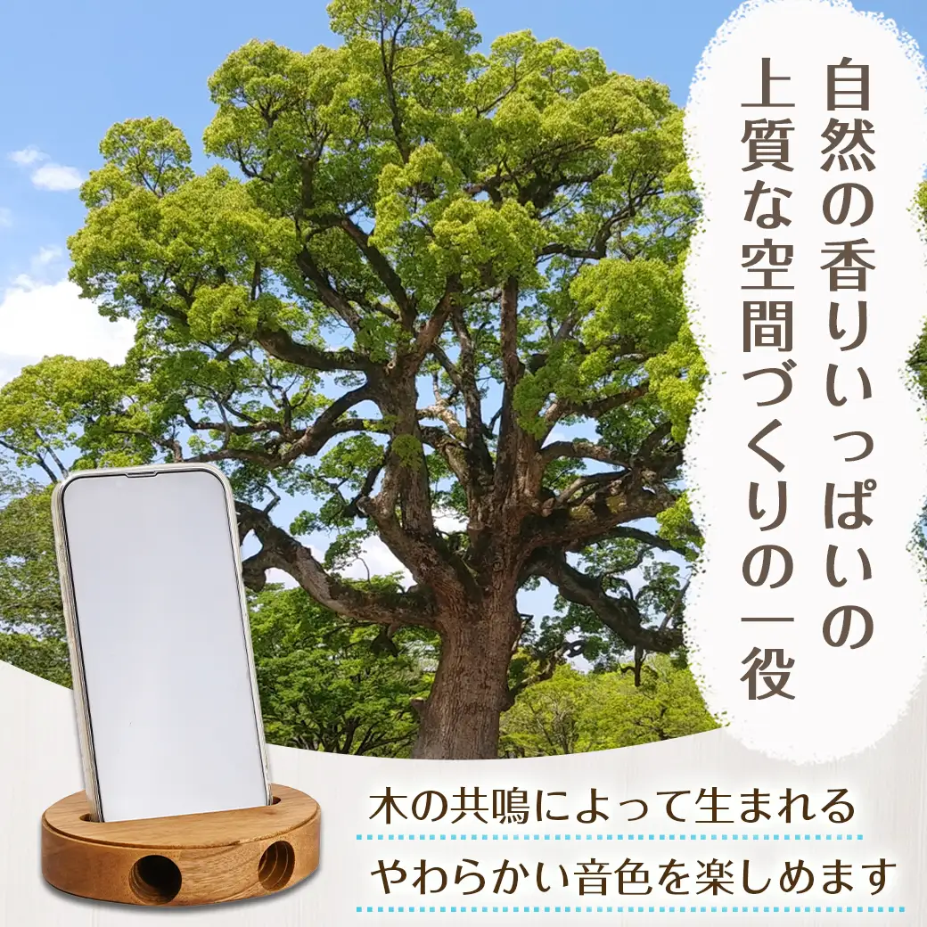 楠の木のウッドスマホスピーカー(オーバル形)〔LE-4302〕_(都城市) 国産 楠の木 くすのき 天然木 無垢材 自然の香り 木製家具製造メーカー 橋詰家具 はしづめ家具 スピーカー 電池・電源不要 アウトドア 日本製