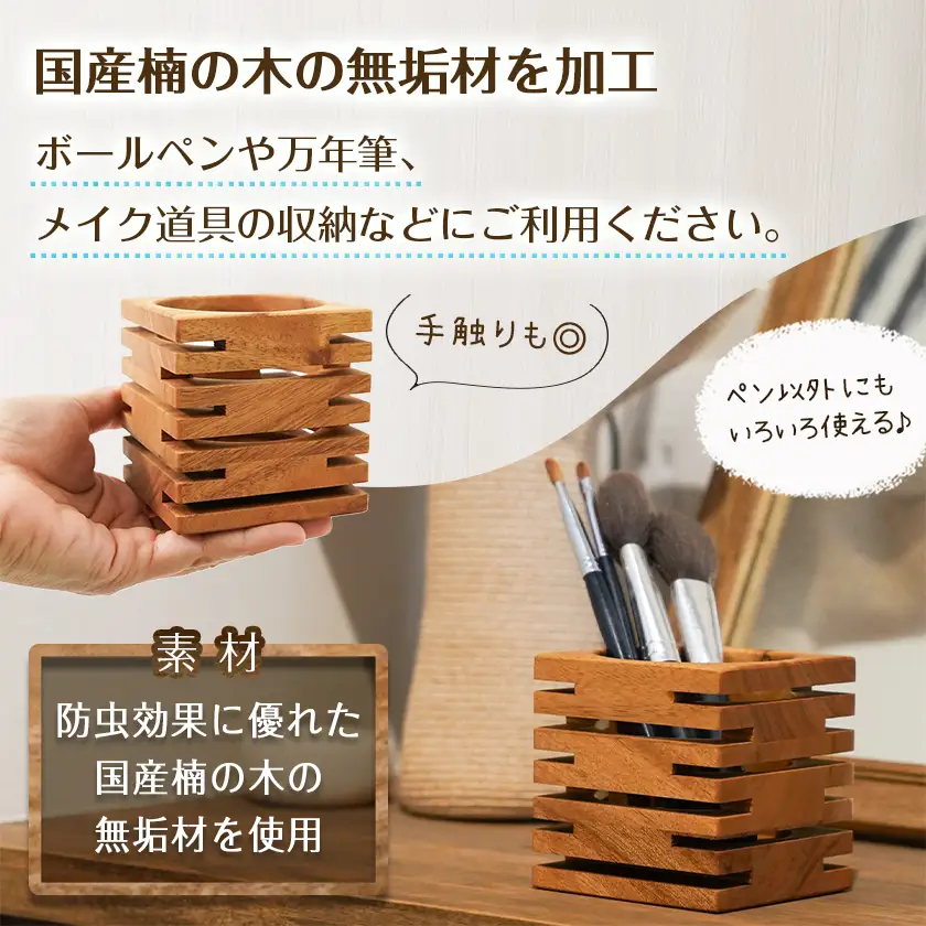 楠の木のペンスタンド(キューブ形)〔LF-4302〕_(都城市) ペン立て 国産 楠の木 くすのき 天然木 無垢材 自然の香り 木製家具製造メーカー 橋詰家具 はしづめ家具 日本製