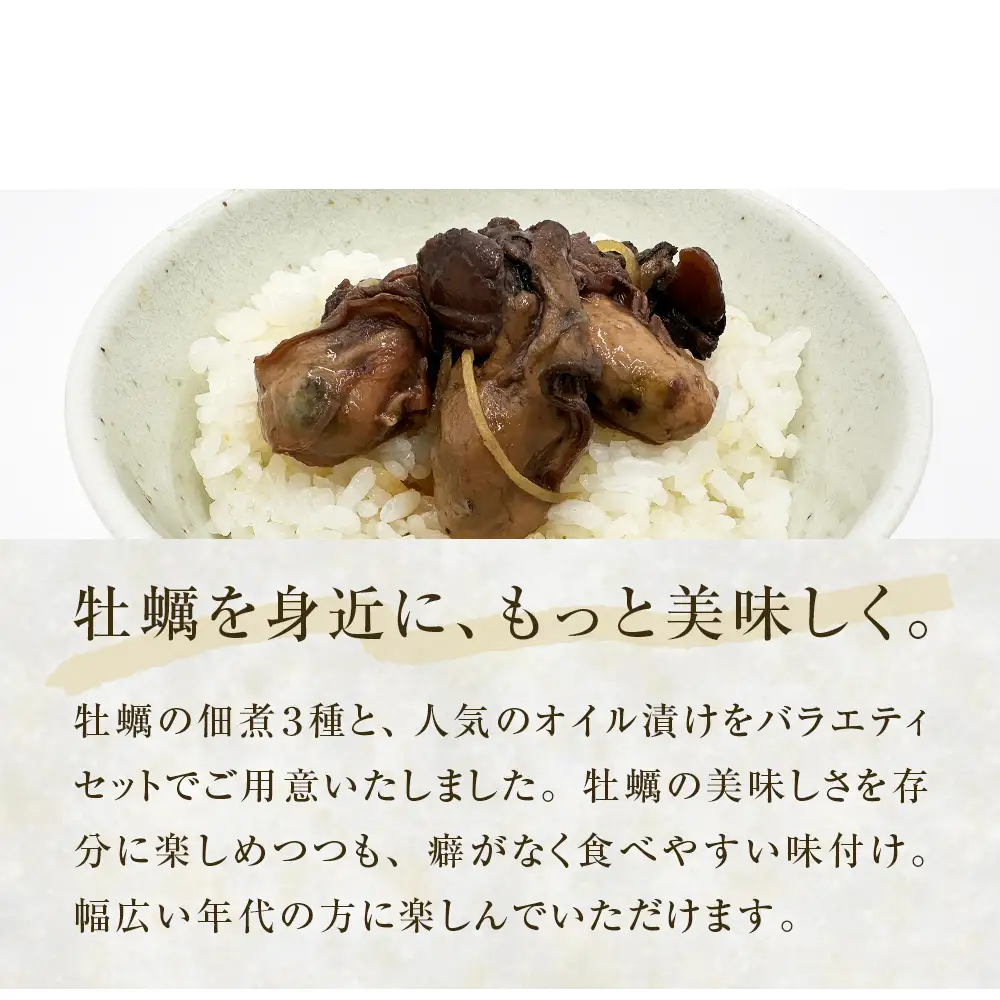 牡蠣 瓶バラエティセット ごはんの友 佃煮 食べ比べ 牡蠣の燻製オイル漬け (ピリ辛) ワイン煮 カレー風味 中華風味 石巻産 魚介類 魚介 ごはんのお供 お酒のあて 牡蠣漁師のごちそう
