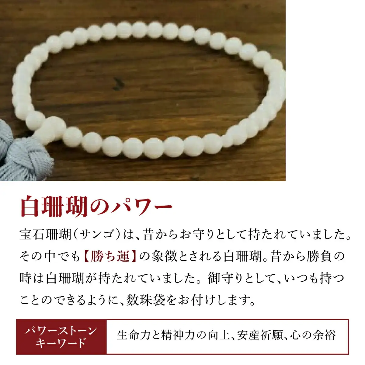 【数珠】白珊瑚 片手数珠