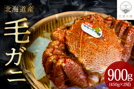 北海道産毛ガニ（450g×2尾）【er018-001-a】（毛がに 毛ガニ 茹で毛蟹 ボイル ボイル済み 茹で カニ 蟹 かに 姿 かにみそ かに鍋 急速冷凍 冷凍 魚介 魚介類 海鮮 海の幸 海産物 お取り寄せ 国産 北海道 えりも町）