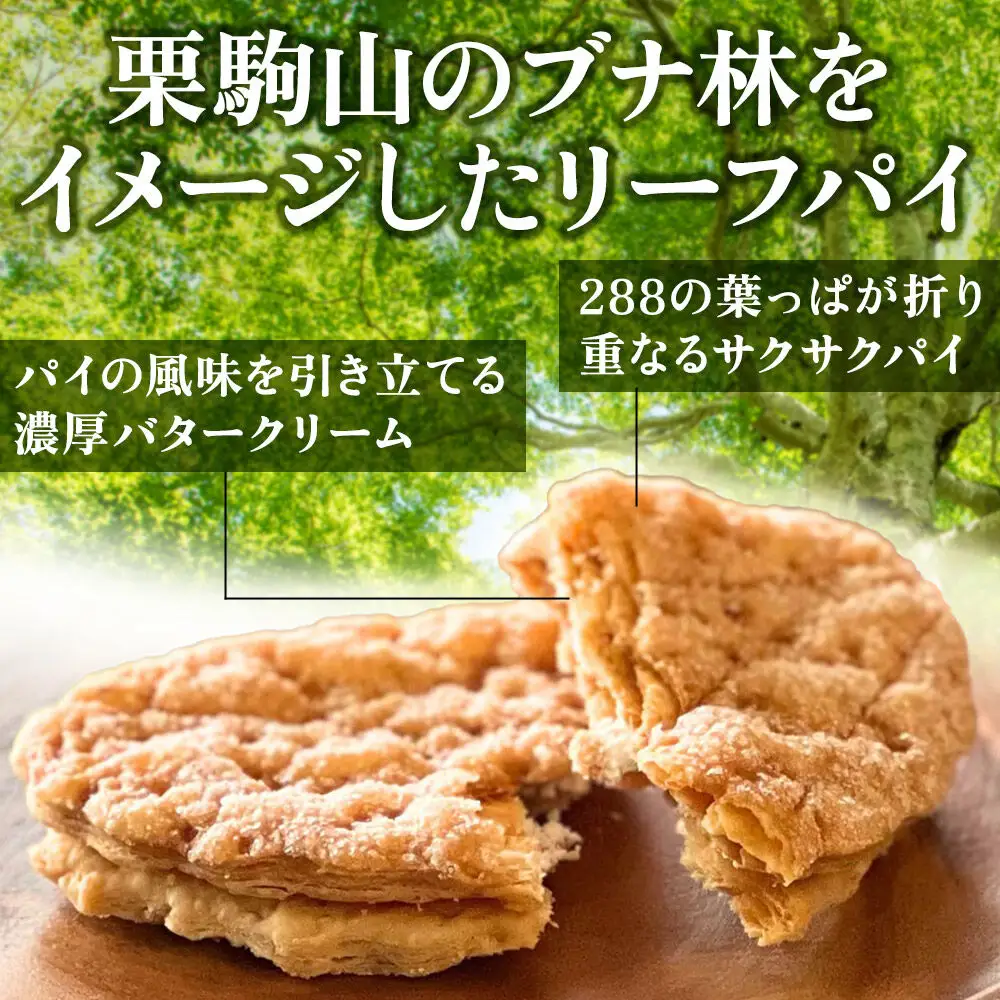 栗駒リーフパイ 10個入り