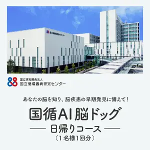 国立循環器病研究センター  国循AI脳ドック (1名様分)