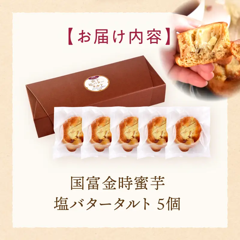 国富金時 蜜芋 塩バタータルト 5個 タルト バタータルト 蜜芋 さつまいも バター 米粉 グルテンフリー デザート 洋菓子 ご褒美 おやつ スイーツ お取り寄せ 冷凍 贈り物 ギフト プレゼント