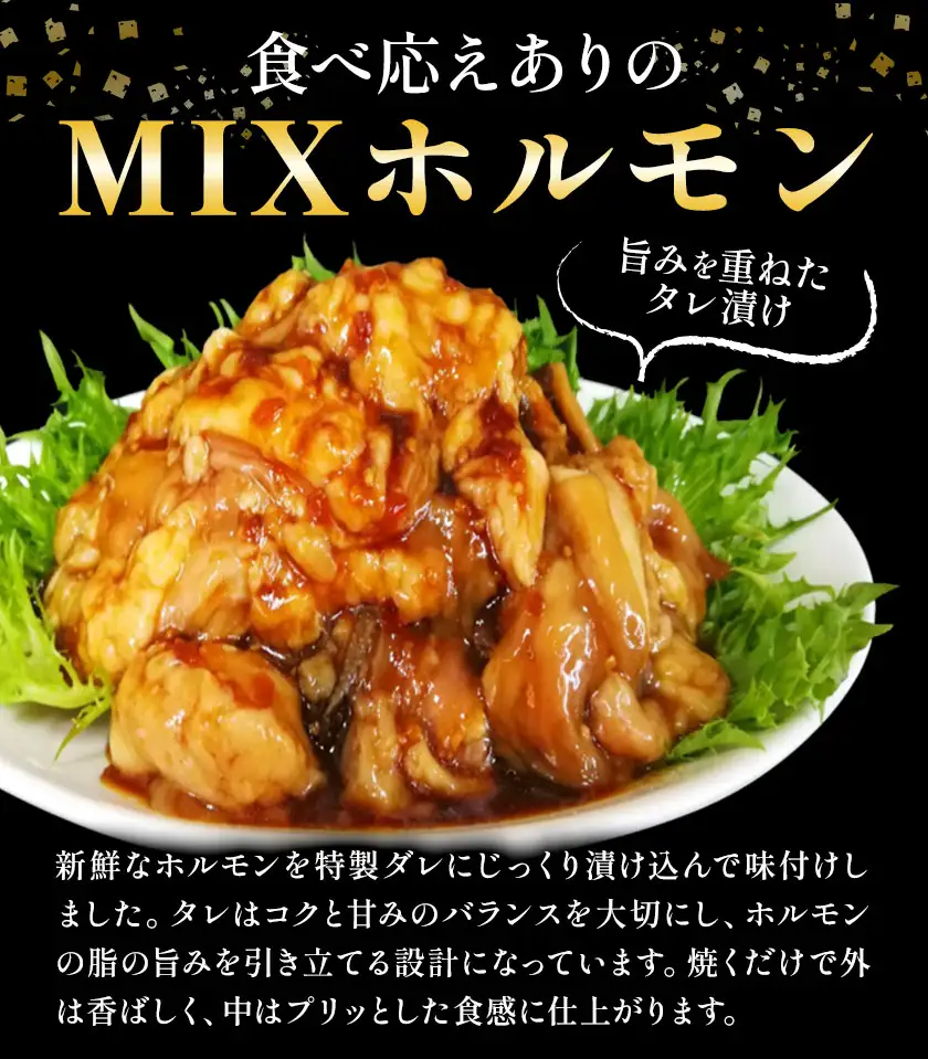タレ漬け MIXホルモン 320g 福永畜産