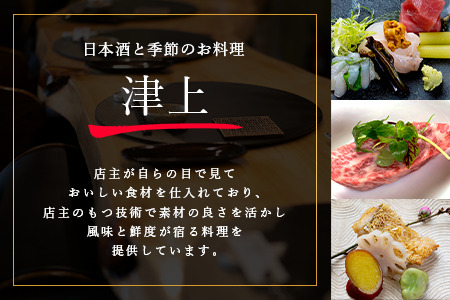 日本酒と季節のお料理 津上｜コース料理ペアお食事券 13,200円分（1枚）｜佐賀県鹿島市の人気店で味わう 創作料理 ディナー 食事券 ギフトにもおすすめ E-147