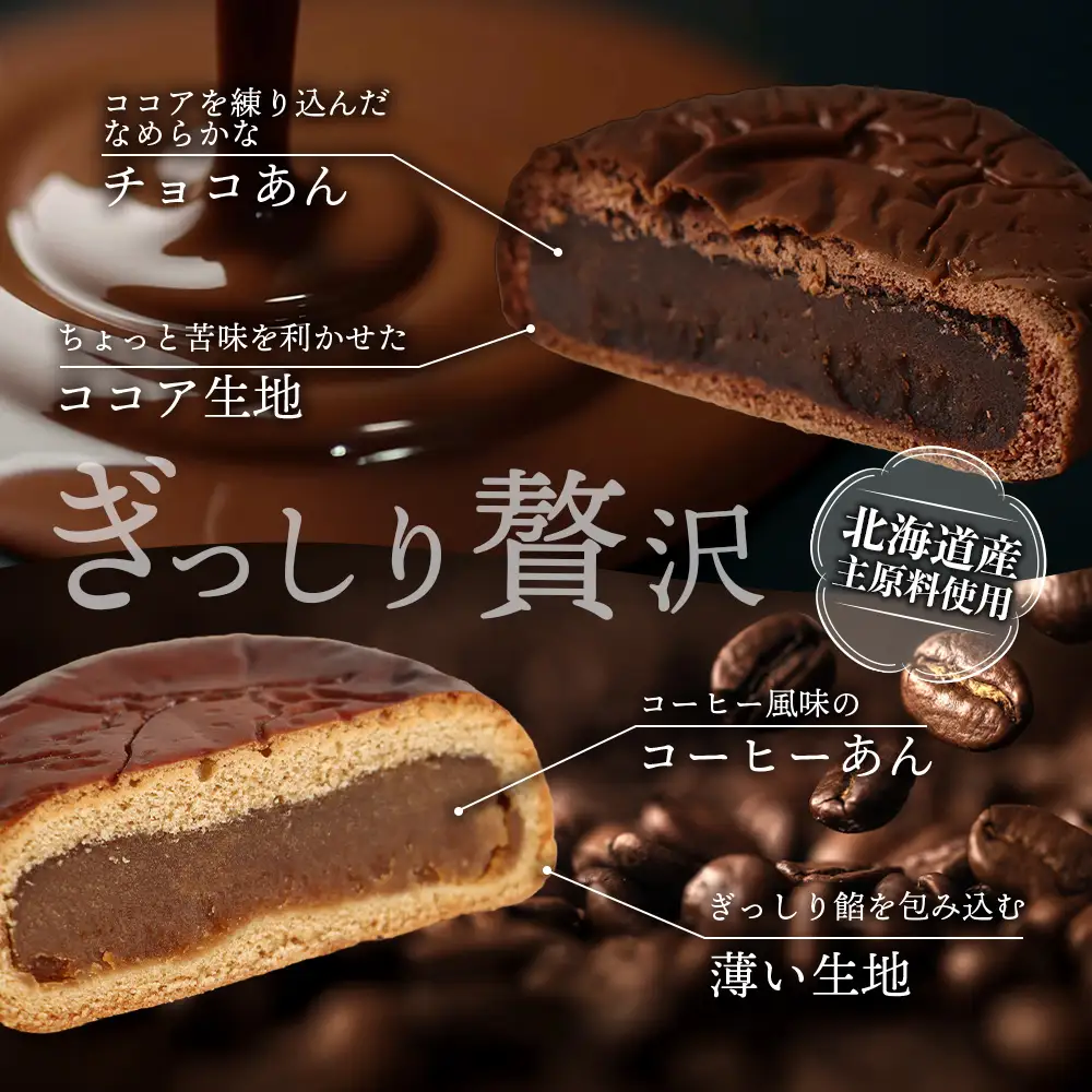 月寒あんぱん2種詰合せギフト（ショコラ6個、コーヒー6個）【17004401】