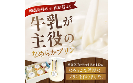 酪農発祥の里から嶺岡プリン詰合せ（プレーン２個・房州びわジュレ２個・南房総レモンジュレ２個） mi0010-0016-4