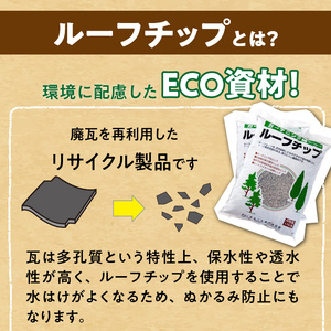 ルーフチップ　12kg×2袋（いぶし色2袋）5mm～10mm_ルーフチップ いぶし色 5 ～ 10mm 12kg × 2袋 計 24kg 軍手付き 廃瓦 再利用 リサイクル製品 ECO資材 保水性 透水性 高い ヒートアイランド現象 抑える 透水性 水はけがいい 雑草抑制効果 ぬかるみ防止 防犯対策 駐車場 敷材 床下 調湿材 福岡県 久留米市 送料無料 〔Qx072〕