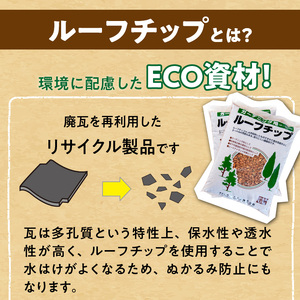 ルーフチップ　12kg×2袋（茶色1袋・いぶし色1袋）5mm～10mm_ルーフチップ 12kg × 2袋 茶色 いぶし色 5 ～ 10mm 各色 1袋 軍手付き 廃瓦 再利用 リサイクル製品 庭 水はけ ぬかるみ防止 雑草 対策 防犯 保水性 透水性 ヒートアイランド ガーデニング 駐車場 敷材 床下 調湿材 庭 軽量 福岡県 久留米市 送料無料 〔Qx075〕