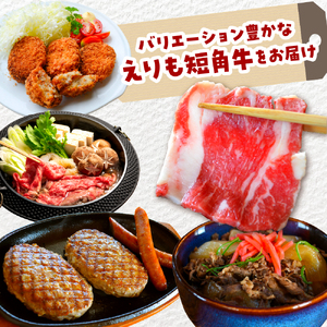 【えりも短角牛】４シーズンお届け定期便【er007-025】（すき焼き 焼肉 焼き肉 ハンバーグ ソーセージ 牛丼 コロッケ しゃぶしゃぶ 牛 牛肉 セット ギフト お取り寄せ 北海道 えりも お肉 国産牛 和牛 赤身肉 ヘルシー 放牧 自家産牧草 スローフード 味の箱舟 アニマルウェルフェア）