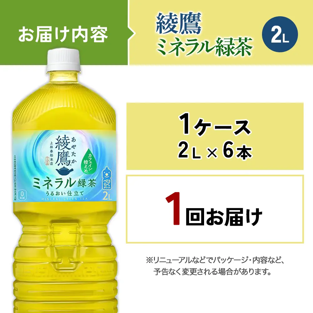 綾鷹 ミネラル緑茶 2LPET×6本 1ケース カフェイン控えめ 水分補給 あやたか ペットボトル お茶 緑茶 コカ・コーラ