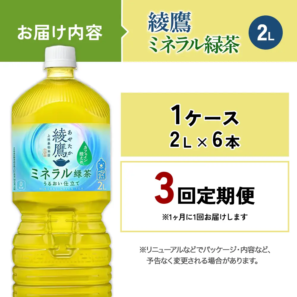 【3回定期便】綾鷹 ミネラル緑茶 2L 合計18本 6本入×1ケース×3回 カフェイン控えめ 水分補給 あやたか ペットボトル お茶 緑茶 コカ・コーラ 3ヶ月