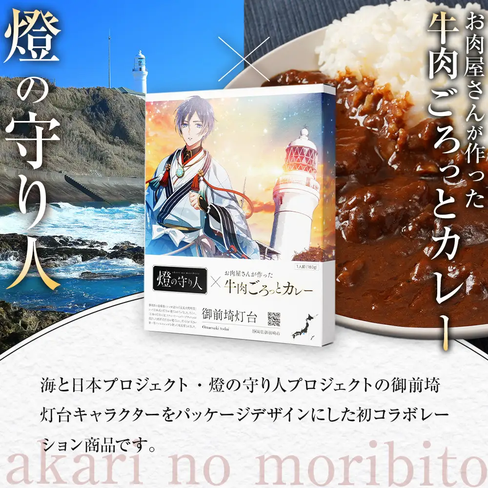 【訳あり】【数量限定】燈の守り人×お肉屋さんが作った牛肉ごろっとカレー 180g×5【限定版セット】
