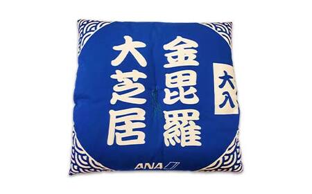 四国こんぴら歌舞伎大芝居 座布団 金丸座 大入 ざぶとん 和風 かぶき カブキ 金毘羅大芝居 香川 琴平 F5J-912