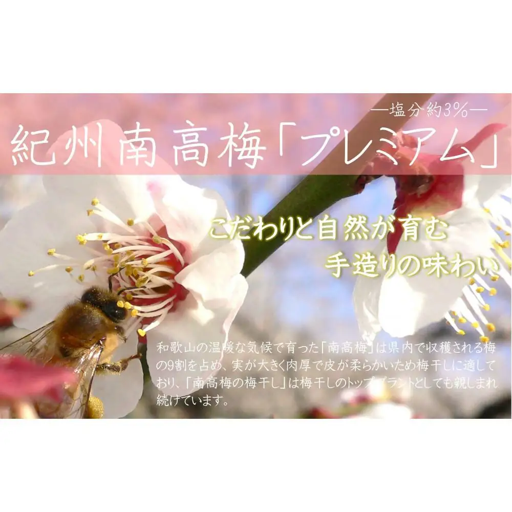 紀州南高梅 プレミアム 塩分約3％ 850g ［YM12］