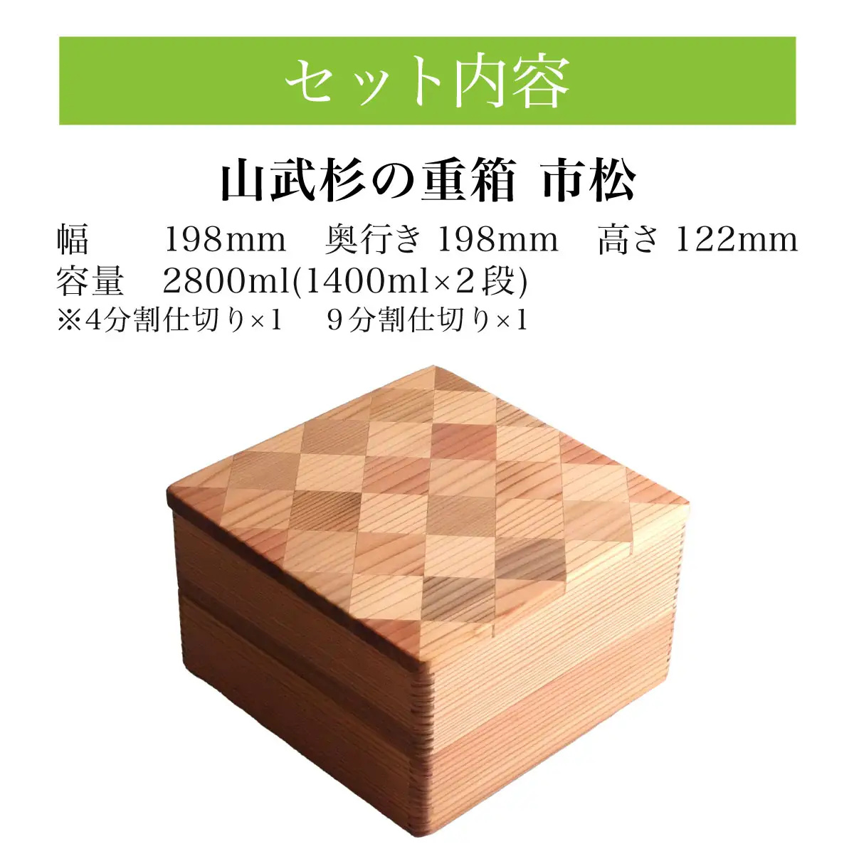 山武杉の重箱　市松　２段　6.５寸 ／ふるさと納税 山武杉 天然木 重箱 お弁当 運動会 おせち お花見 調湿 撥水 軽い 自然 ぬくもり 杉 ギフト プレゼント 千葉県 山武市 SMP016