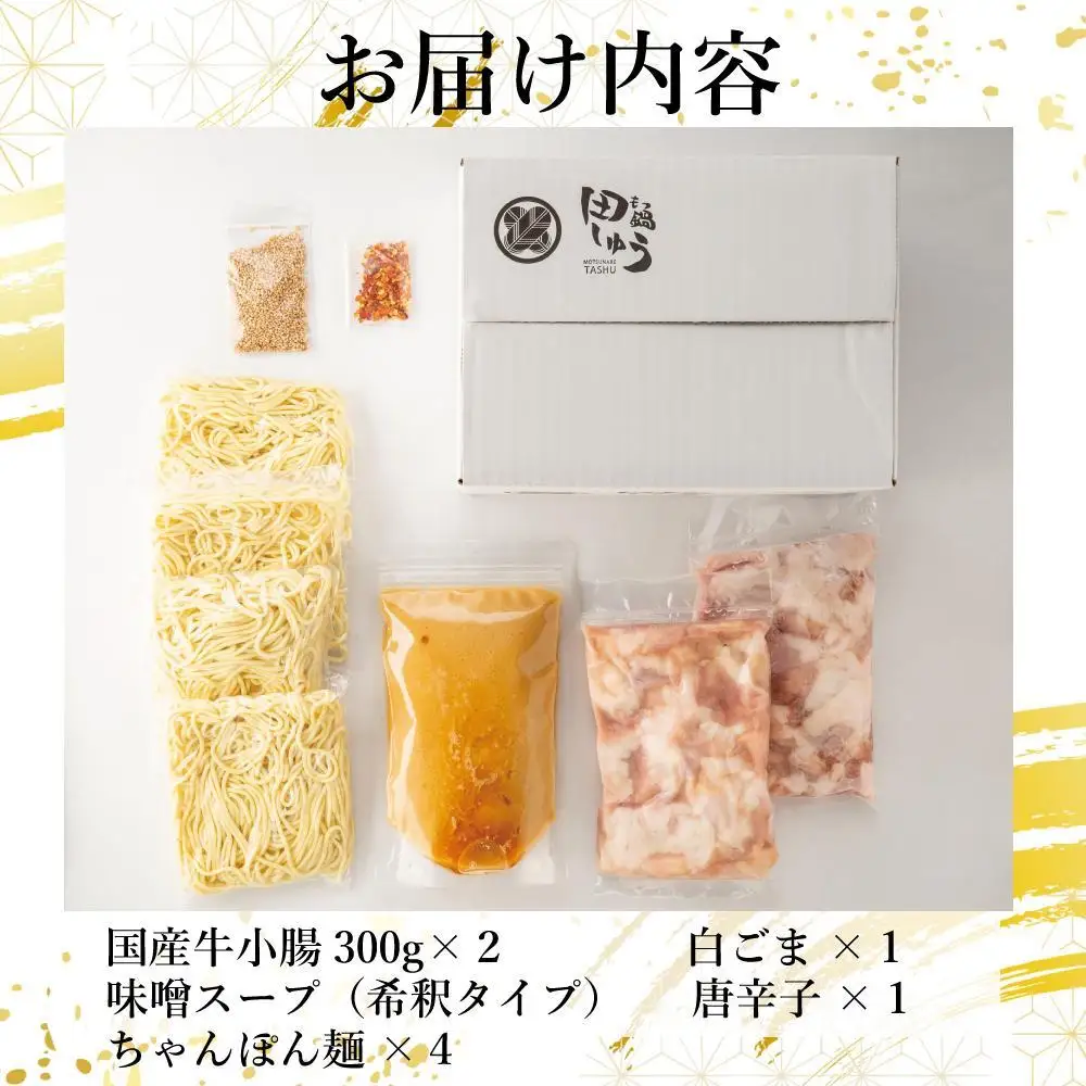 博多もつ鍋専門店 『もつ鍋田しゅう』 もつ鍋 セット 味噌味 ４人前